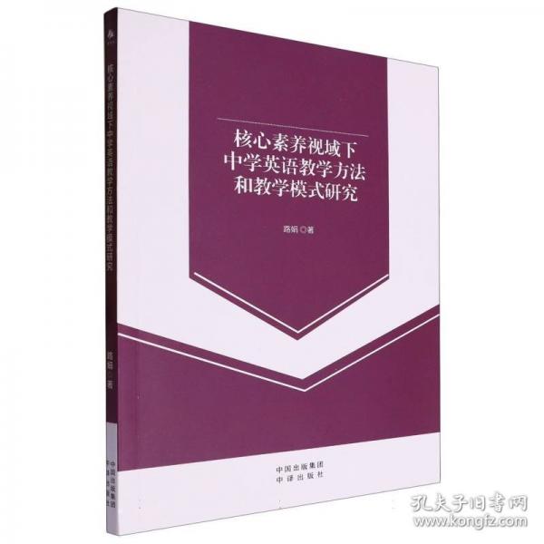 核心素養(yǎng)視域下中學英語教學方法和教學模式研究