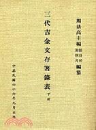 三代吉金文存著錄表（二冊）