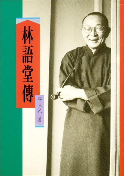 林语堂传