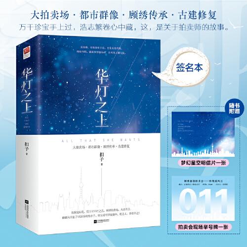 華燈之上（全二冊 簽名本）(大拍賣場 都市群像 顧繡傳承 古建修復(fù)）