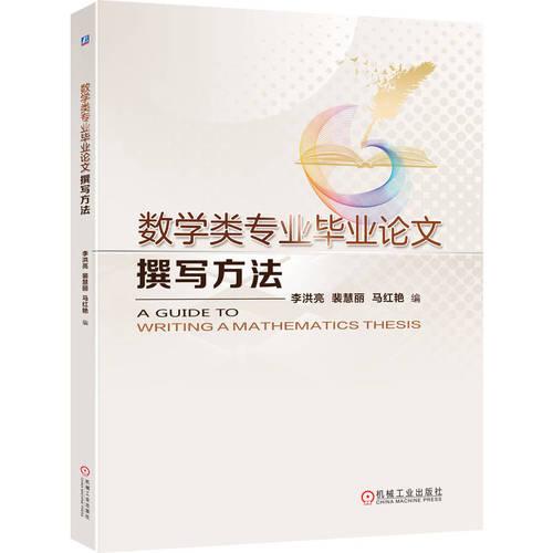 数学类专业毕业论文撰写方法