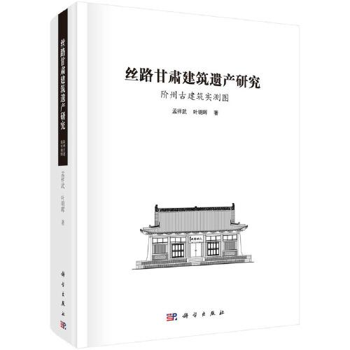 丝路甘肃建筑遗产研究：阶州古建筑实测图
