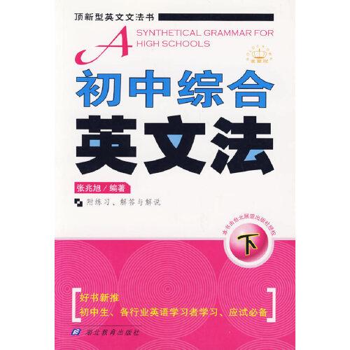 初中綜合英文法  下