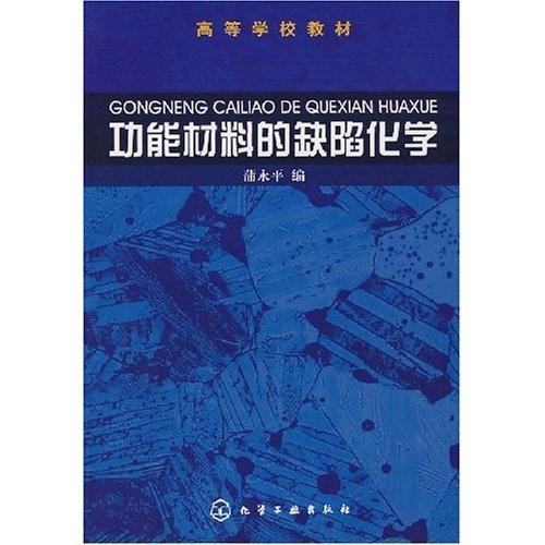 功能材料的缺陷化學(xué)