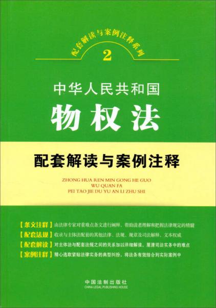 配套解读与案例注释系列：中华人民共和国物权法配套解读与案例注释