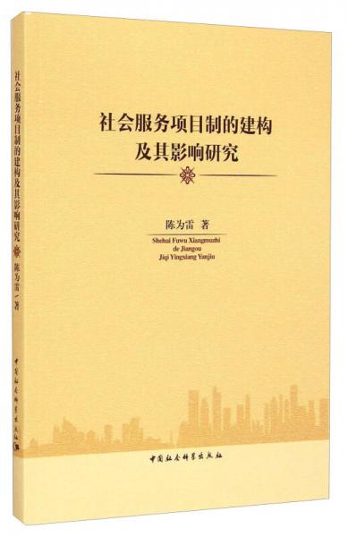 社会服务项目制的建构及其影响研究