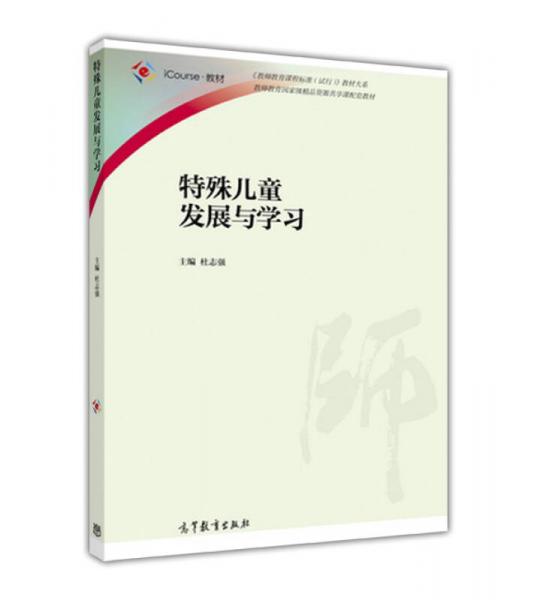 iCourse·教材特殊兒童發(fā)展與學習