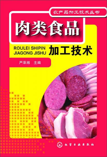 農(nóng)產(chǎn)品加工技術(shù)叢書：肉類食品加工技術(shù)