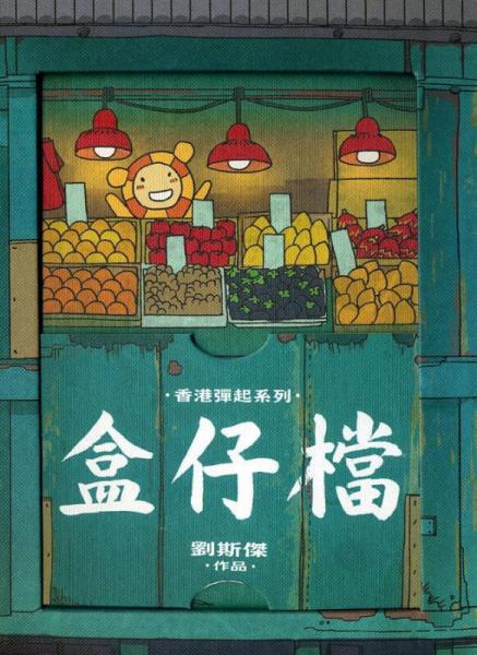 盒仔檔