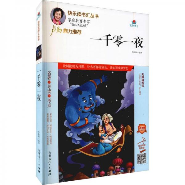一千零一夜 注音版 掃碼閱讀有聲版