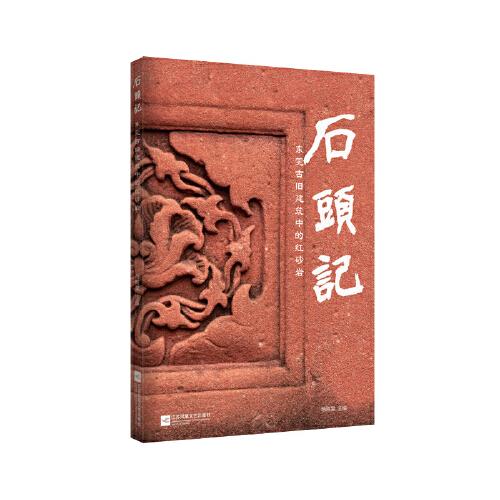 石頭記：東莞古舊建筑中的紅砂巖