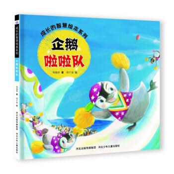 成長的智慧繪本系列—企鵝啦啦隊