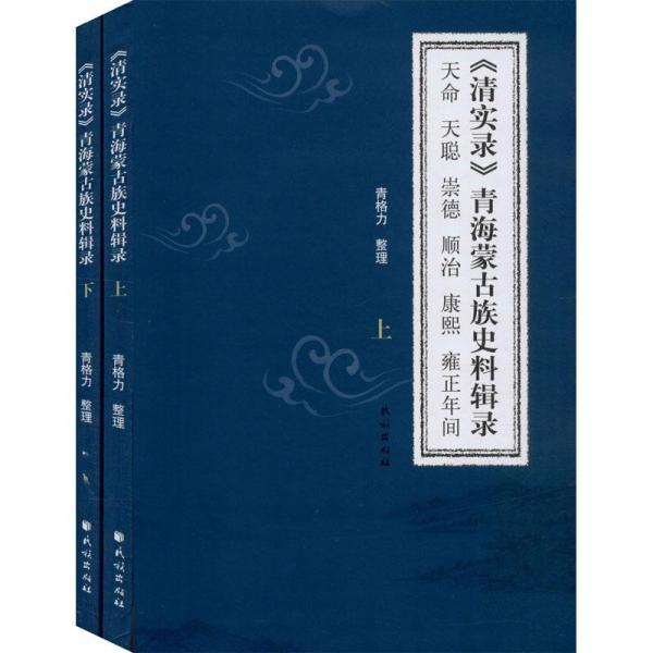 清實(shí)錄青海蒙古族史料輯錄(天命天聰崇德順治康熙雍正年間上下)