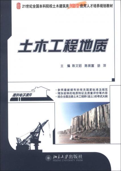 土木工程地質(zhì)/21世紀(jì)全國本科院校土木建筑類創(chuàng)新型應(yīng)用人才培養(yǎng)規(guī)劃教材