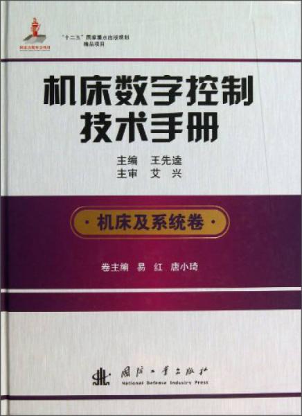 機(jī)床數(shù)字控制技術(shù)手冊（機(jī)床及系統(tǒng)卷）
