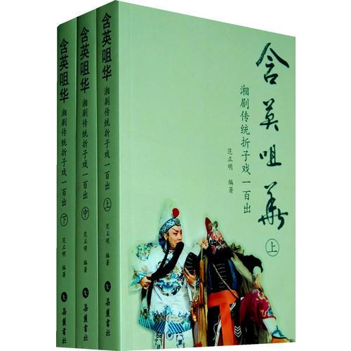 含英咀华--湘剧传统折子戏一百出(全三册)