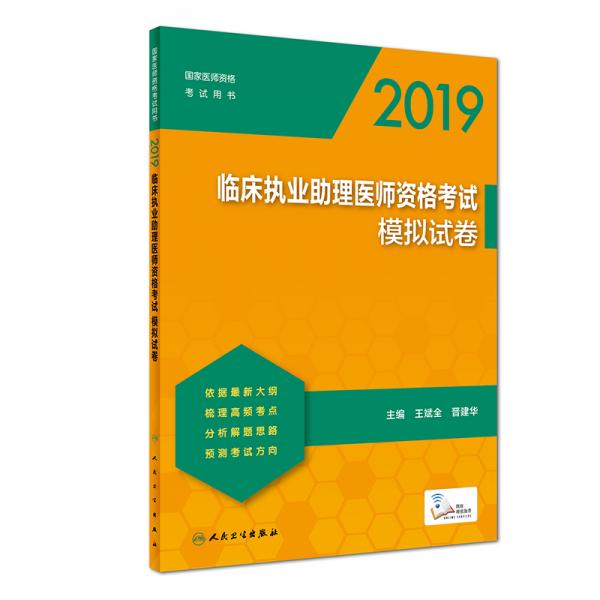 2019臨床執(zhí)業(yè)助理醫(yī)師資格考試模擬試卷(配增值)
