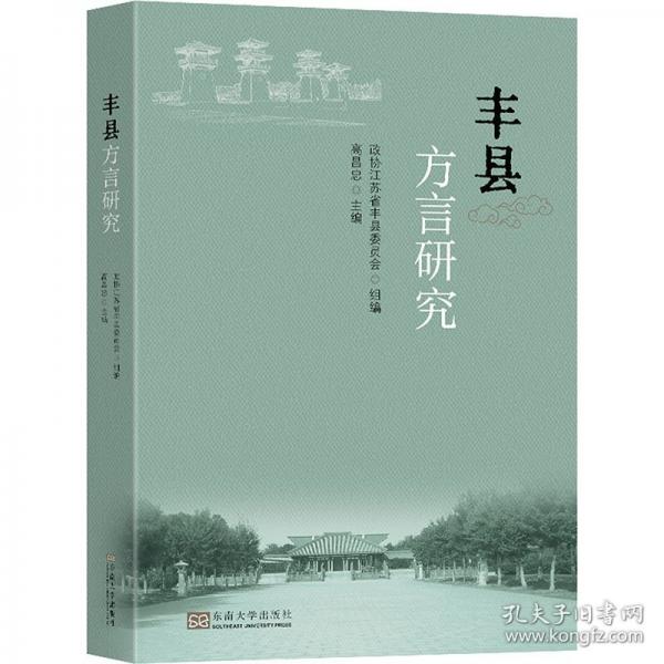 豐縣方言研究