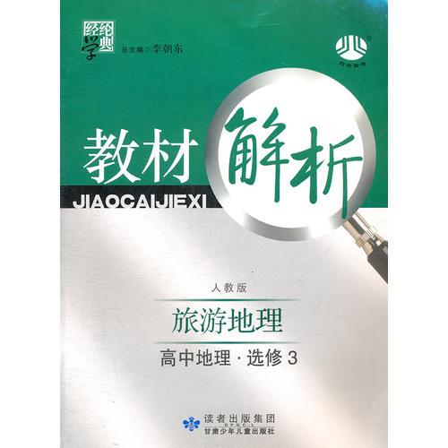 高中地理选修3：人教版/旅游地理（2011年8月印刷）教材解析/修订版