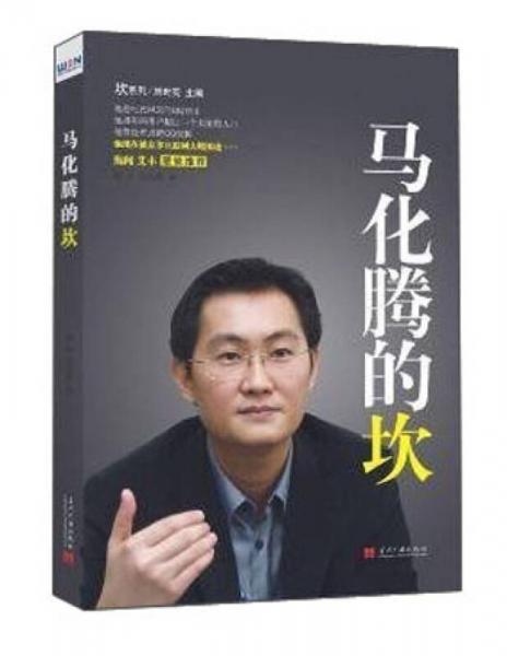 马化腾的坎