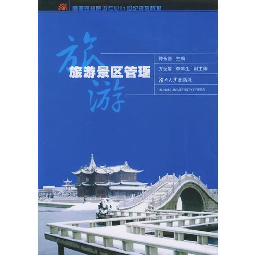 旅游景區(qū)管理