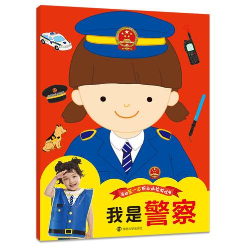 我的第一本职业体验游戏书:我是警察