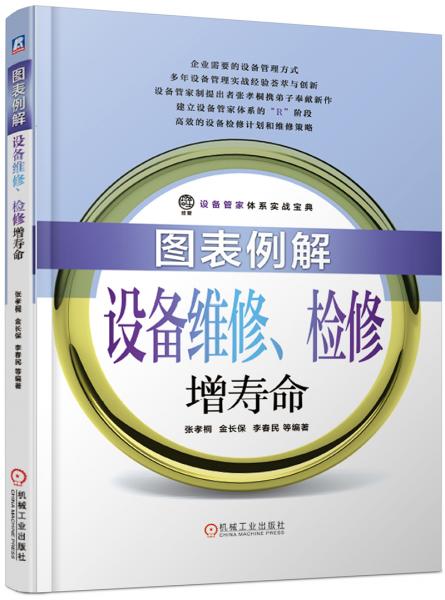 圖表例解設(shè)備維修、檢修增壽命
