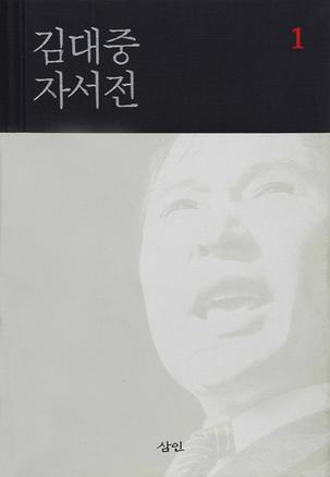 金大中自敘傳（韓文版，全2冊(cè)）