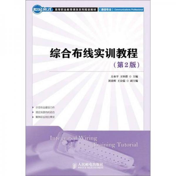 綜合布線實(shí)訓(xùn)教程（第2版）