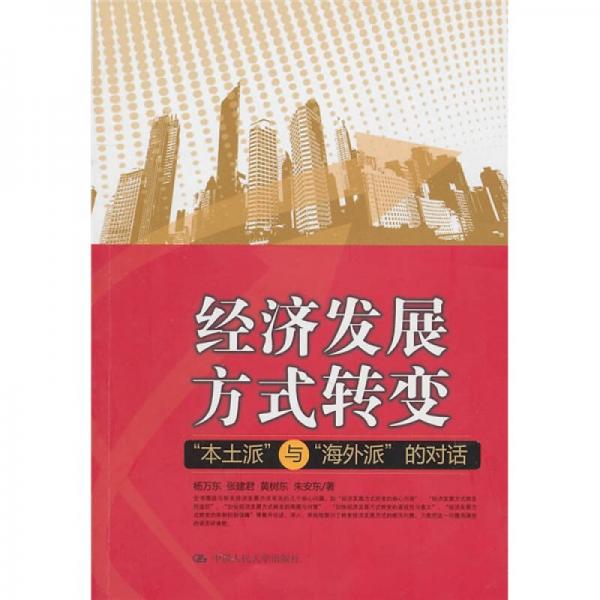 經濟發(fā)展方式轉變本土派與海外派的對話