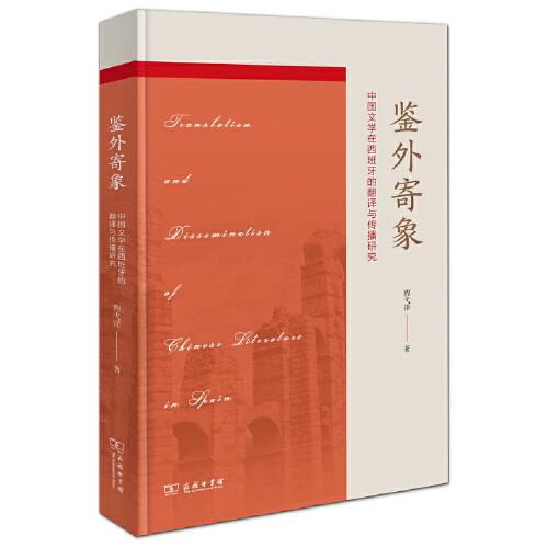 鉴外寄象——中国文学在西班牙的翻译与传播
