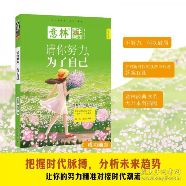 意林-请你努力，为了自己