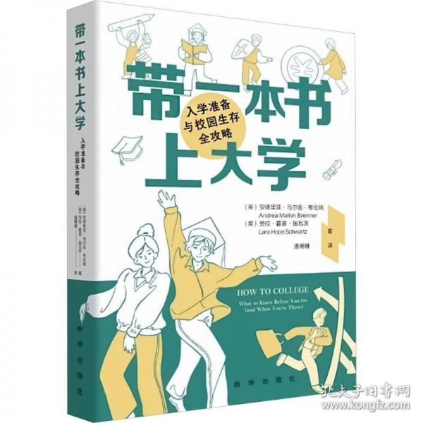 带一本书上大学入学准备与校园生存全攻略