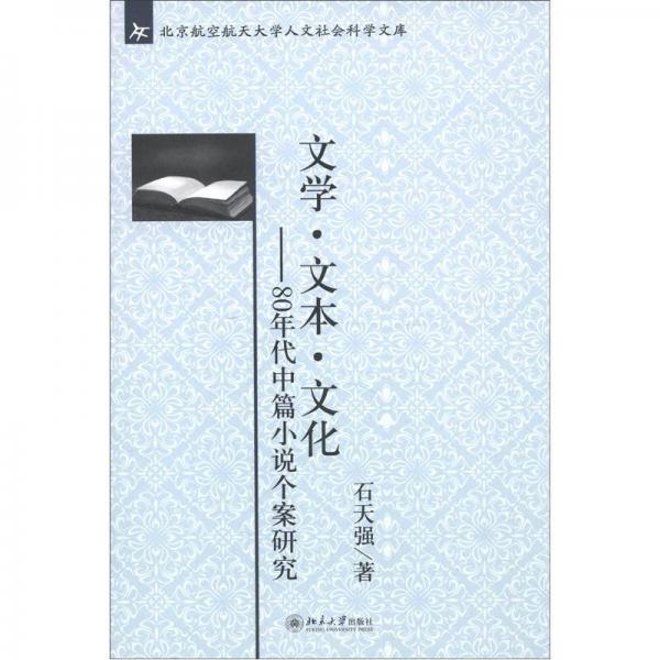 北京航空航天大學(xué)人文社會科學(xué)文庫·文學(xué)·文本·文化：80年代中篇小說個案研究