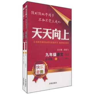 天天向上：9年級語文