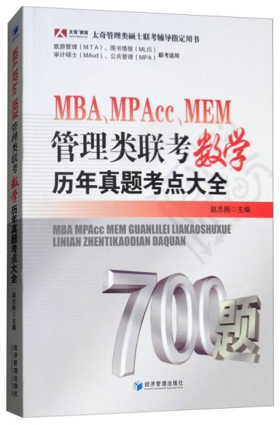 MBA、MPAcc、MEM管理类联考数学历年真题考点大全