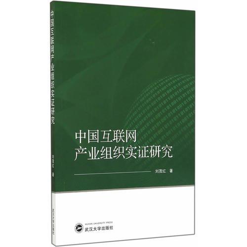 中國互聯(lián)網(wǎng)產(chǎn)業(yè)組織實證研究