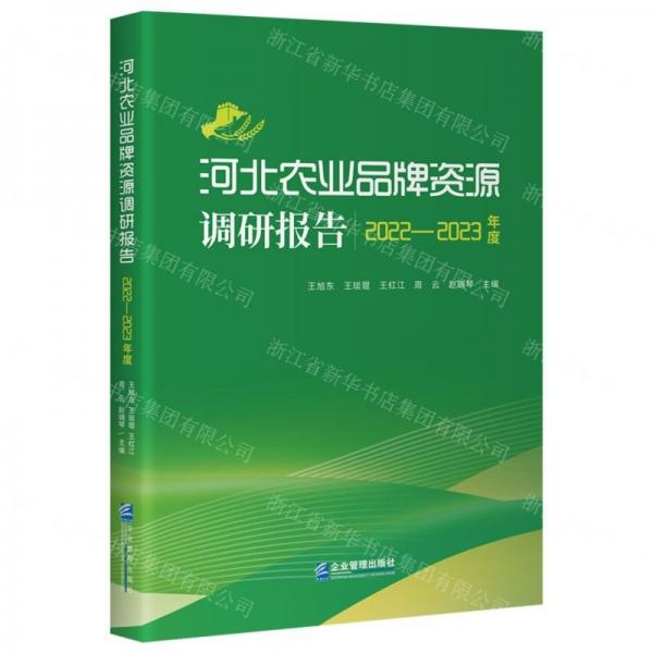 河北農(nóng)業(yè)品牌資源調(diào)研報(bào)告(2022-2023年度)