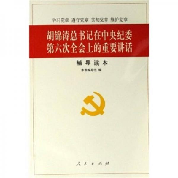《胡锦涛总书记在中央纪委第六次全会上的重要讲话》辅导读本