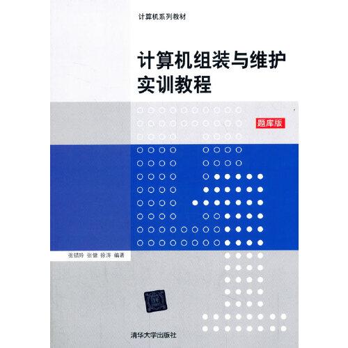計算機組裝與維護實訓(xùn)教程