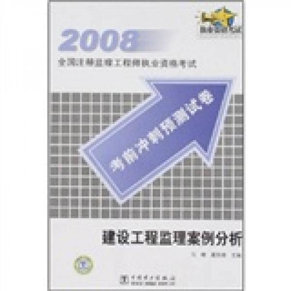 2008全国注册监理工程师执业资格考试考前冲刺预测试卷：建设工程监理案例分析