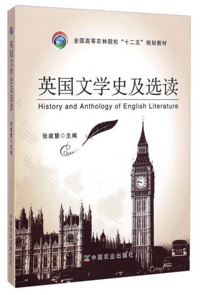 英国文学史及选读/全国高等农林院校“十二五”规划教材