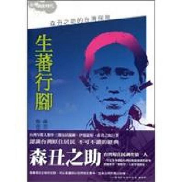 生蕃行腳:森丑之助的臺灣探險
