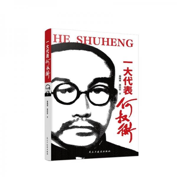 一大代表何叔衡