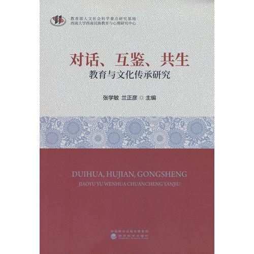 对话、互鉴、共生:教育与文化传承研究