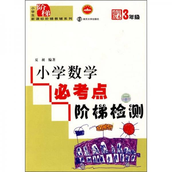 小学生新课标阶梯教辅系列：小学数学必考点阶梯检测（3年级）（通用版本）