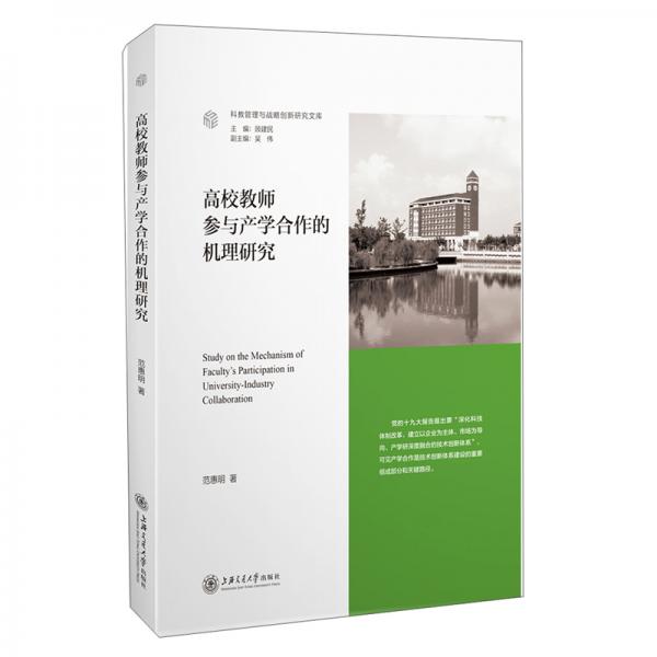 高校教師參與產(chǎn)學合作的機理研究/科教管理與戰(zhàn)略創(chuàng)新研究文庫