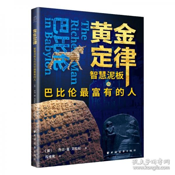 黃金定律：智慧泥板與巴比倫富有的人