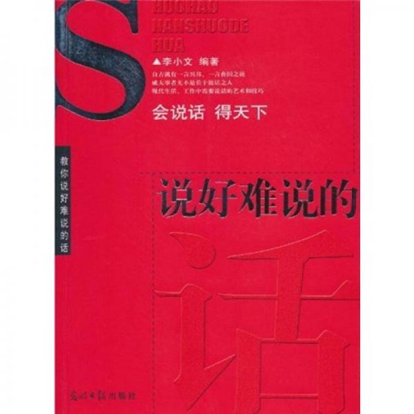 說好難說的話