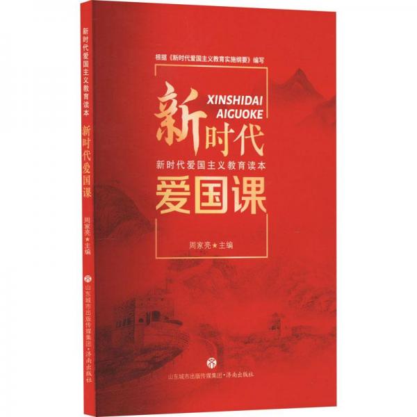 新時代愛國課 文教學(xué)生讀物  新華正版